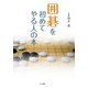 囲碁を初めてやる人の本 [単行本]