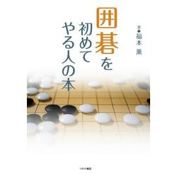 囲碁を初めてやる人の本 [単行本]