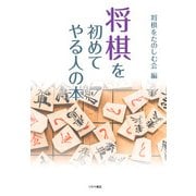 将棋を初めてやる人の本 [単行本]