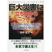 巨大災害に立ち向かうニッポン―緊急時の対応力強化と事業継続を堅持する [単行本]