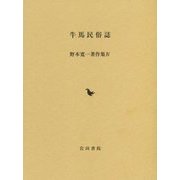 牛馬民俗誌(野本寛一著作集〈4〉) [全集叢書]