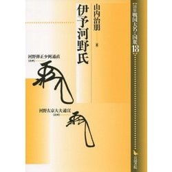 伊予河野氏(論集 戦国大名と国衆〈18〉) [全集叢書]
