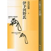 伊予河野氏(論集 戦国大名と国衆〈18〉) [全集叢書]