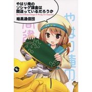 やはり俺のソシャゲ課金は間違っているだろうか [単行本]