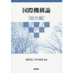 国際機構論「総合編」 [単行本]