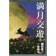 満月交遊〈上〉―ムーンサルトレター [単行本]