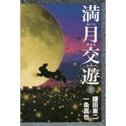 満月交遊〈上〉―ムーンサルトレター [単行本]