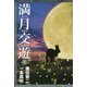 満月交遊〈下〉―ムーンサルトレター [単行本]