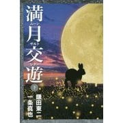 満月交遊〈下〉―ムーンサルトレター [単行本]