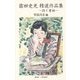 霜田史光精選作品集―詩と童話 [単行本]