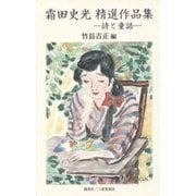 霜田史光精選作品集―詩と童話 [単行本]