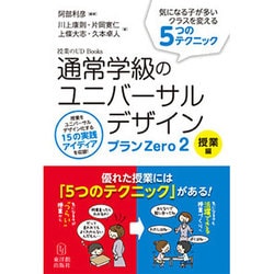 通常学級のユニバーサルデザイン プランZero〈2〉授業編―気になる子が多いクラスを変える5つのテクニック(授業のUD Books) [単行本]