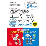 通常学級のユニバーサルデザイン プランZero〈2〉授業編―気になる子が多いクラスを変える5つのテクニック(授業のUD Books) [単行本]