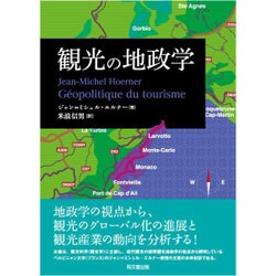 観光の地政学 [単行本]