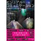 ビジュアル・コミュニケーション―動画時代の文化批評 [単行本]