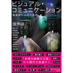 ビジュアル・コミュニケーション―動画時代の文化批評 [単行本]