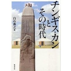 チンギス・カンとその時代 [単行本]