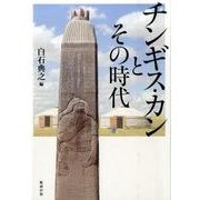 チンギス・カンとその時代 [単行本]