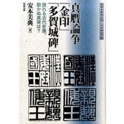 真贋論争「金印」「多賀城碑」―揺れる古代史像、動かぬ真実は?(推理 邪馬台国と日本神話の謎) [単行本]