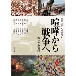 喧嘩から戦争へ―戦いの人類誌(アジア遊学〈189〉) [全集叢書]
