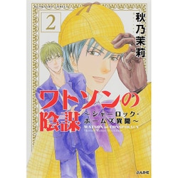 ヨドバシ Com ワトソンの陰謀 シャーロック ホームズ異聞 2 ぶんか社コミックス コミック 通販 全品無料配達