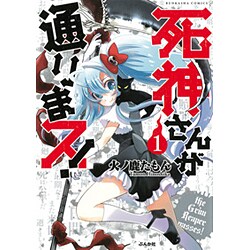 死神さんが通りまス! 1（ぶんか社コミックス） [コミック]