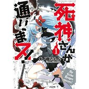 死神さんが通りまス! 1（ぶんか社コミックス） [コミック]