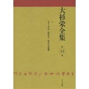 大杉栄全集〈第12巻〉ファーブル昆虫記1 科学の不思議 [全集叢書]