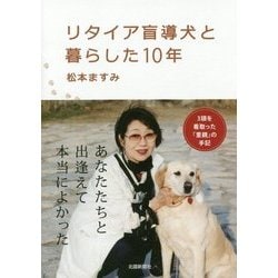 リタイア盲導犬と暮らした10年 [単行本]