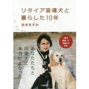 リタイア盲導犬と暮らした10年 [単行本]