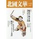 北國文華〈2015秋(第65号)〉特集 輪島の海女漁/鴨居ファミリーと金沢 [単行本]