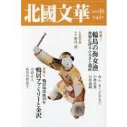 北國文華〈2015秋(第65号)〉特集 輪島の海女漁/鴨居ファミリーと金沢 [単行本]