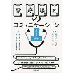 診療場面のコミュニケーション―会話分析からわかること [単行本]