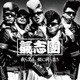 氣志團／我ら思う、故に我ら在り (仮面ライダーゴースト テレビ主題歌)