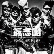 我ら思う、故に我ら在り (仮面ライダーゴースト テレビ主題歌)