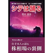 シテは踊る―株で稼ぐなら人を動かせ Dr-Mの稼ぎ方教室 [単行本]