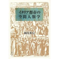 イタリア都市の空間人類学 [単行本]