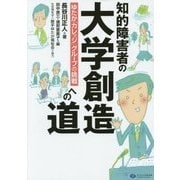 知的障害者の大学創造への道―ゆたか「カレッジ」グループの挑戦 [単行本]