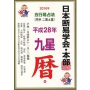 日本断易学会 五行易占法九星暦〈平成28年版〉 [単行本]