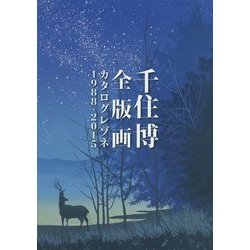 千住博全版画カタログレゾネ1988-2015 [単行本]