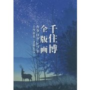 千住博全版画カタログレゾネ1988-2015 [単行本]