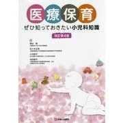 医療保育―ぜひ知っておきたい小児科知識 改訂第4版 [単行本]