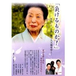 負けるものか![DVD]－登美ととき女二人大地をゆく