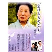 負けるものか![DVD]－登美ととき女二人大地をゆく