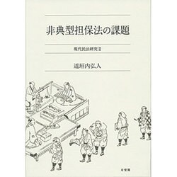 非典型担保法の課題―現代民法研究〈2〉 [単行本]