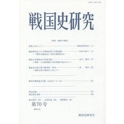 戦国史研究〈第70号〉 [全集叢書]