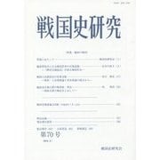 戦国史研究〈第70号〉 [全集叢書]