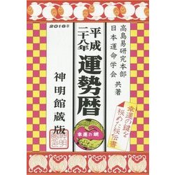 ヨドバシ Com 運勢暦 平成28年 単行本 通販 全品無料配達