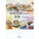 体質改善のための薬膳 [単行本]