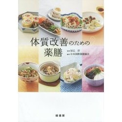 体質改善のための薬膳 [単行本]
